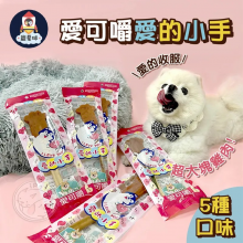 X Chew 台灣愛可嚼愛的小手 (犬用)